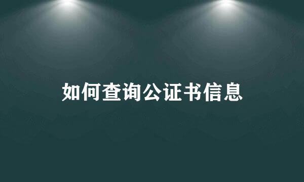 如何查询公证书信息