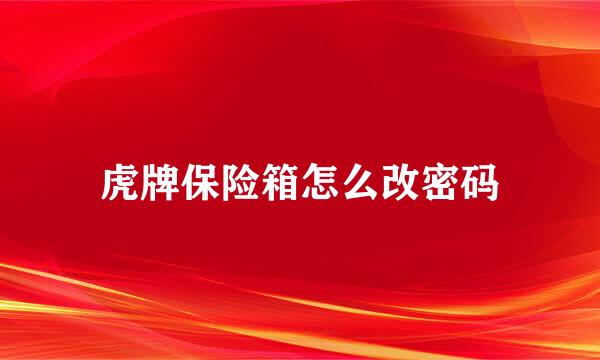 虎牌保险箱怎么改密码