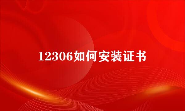 12306如何安装证书