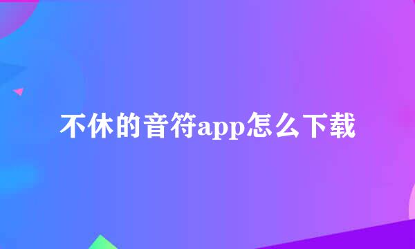 不休的音符app怎么下载