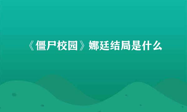 《僵尸校园》娜廷结局是什么