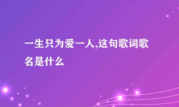 一生只为爱一人,这句歌词歌名是什么