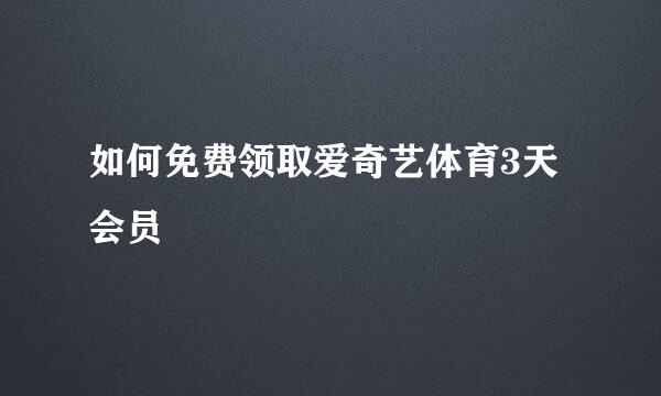 如何免费领取爱奇艺体育3天会员