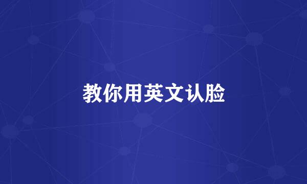 教你用英文认脸