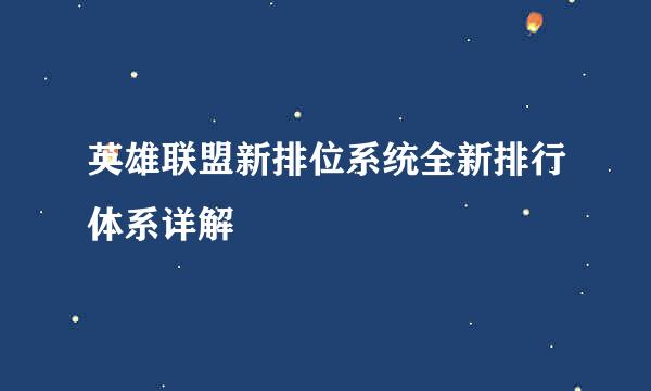 英雄联盟新排位系统全新排行体系详解