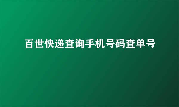 百世快递查询手机号码查单号
