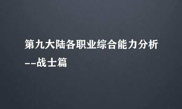 第九大陆各职业综合能力分析--战士篇