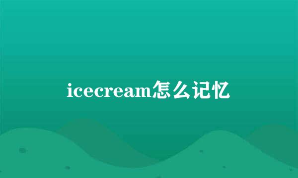 icecream怎么记忆