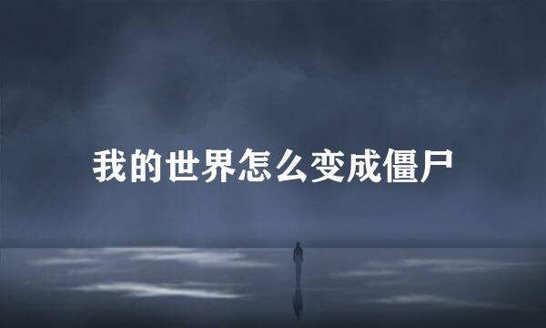我的世界怎么变成僵尸