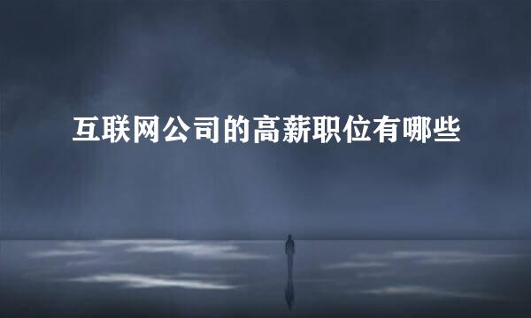互联网公司的高薪职位有哪些