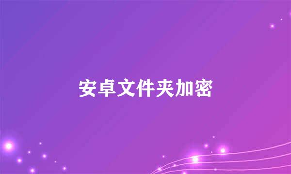 安卓文件夹加密
