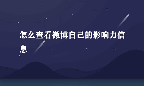 怎么查看微博自己的影响力信息