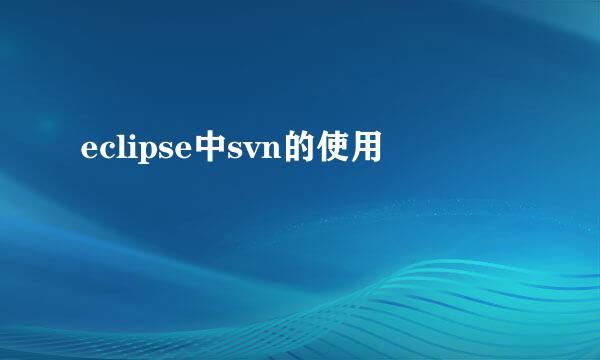 eclipse中svn的使用