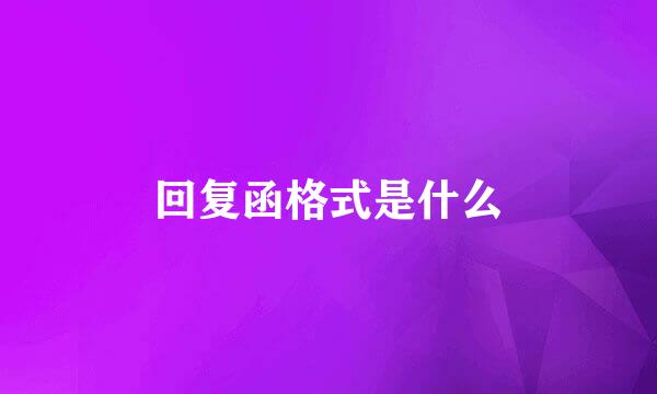 回复函格式是什么