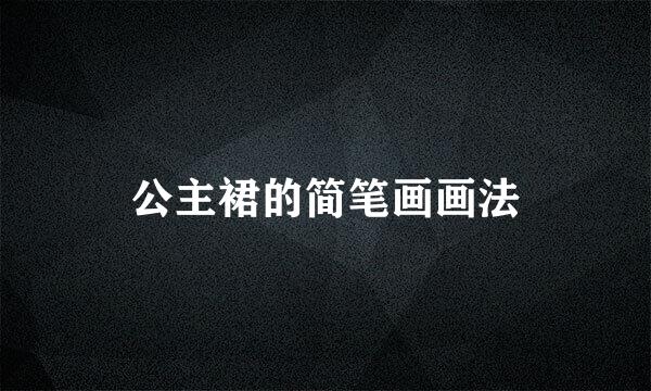 公主裙的简笔画画法