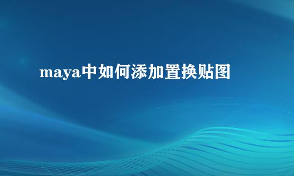 maya中如何添加置换贴图