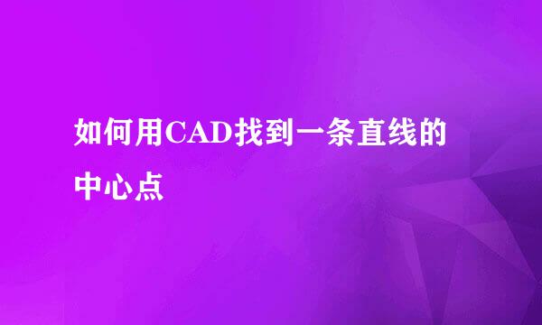 如何用CAD找到一条直线的中心点
