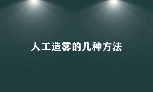 人工造雾的几种方法