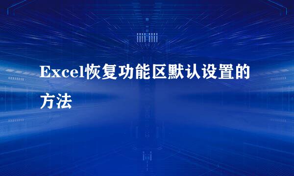 Excel恢复功能区默认设置的方法