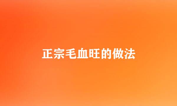 正宗毛血旺的做法