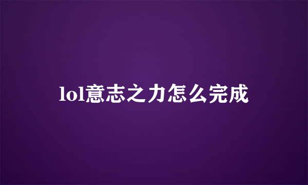 lol意志之力怎么完成
