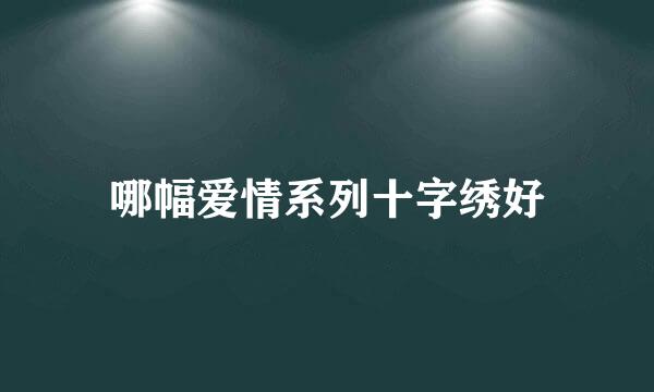 哪幅爱情系列十字绣好