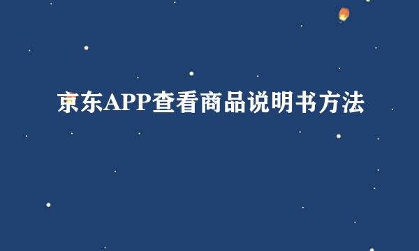 京东APP查看商品说明书方法