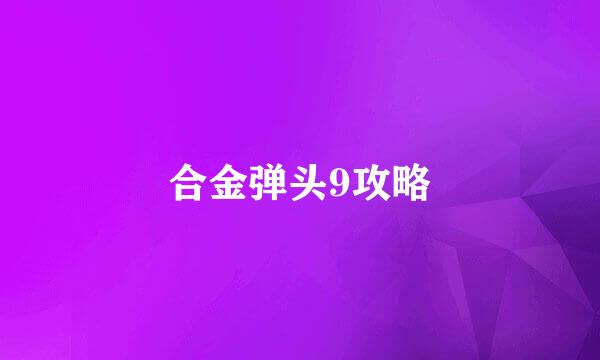 合金弹头9攻略