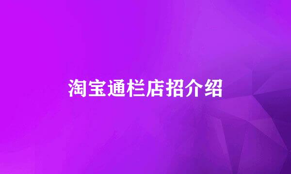 淘宝通栏店招介绍