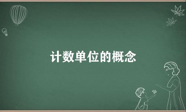 计数单位的概念