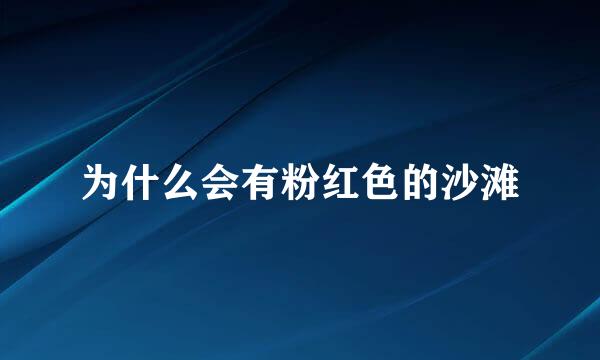 为什么会有粉红色的沙滩