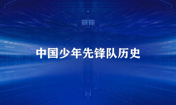 中国少年先锋队历史