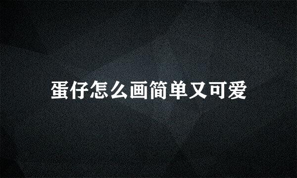 蛋仔怎么画简单又可爱