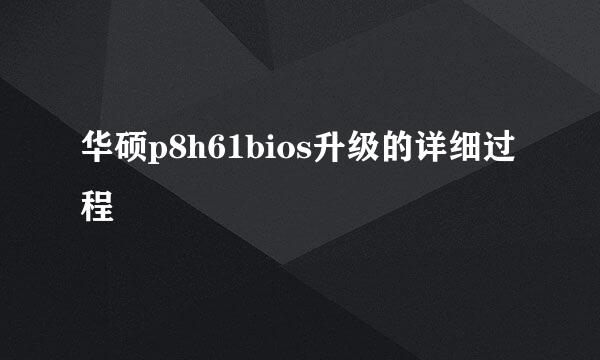 华硕p8h61bios升级的详细过程