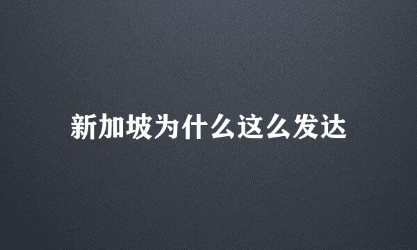 新加坡为什么这么发达