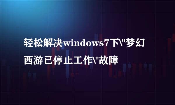 轻松解决windows7下\