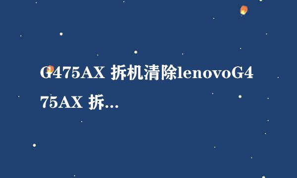 G475AX 拆机清除lenovoG475AX 拆机清除灰尘