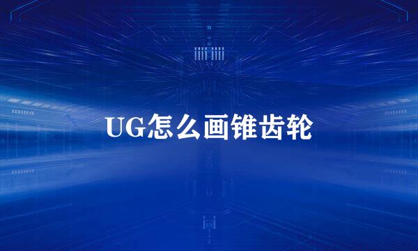 UG怎么画锥齿轮