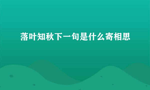 落叶知秋下一句是什么寄相思