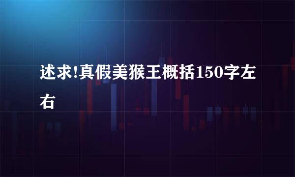 述求!真假美猴王概括150字左右