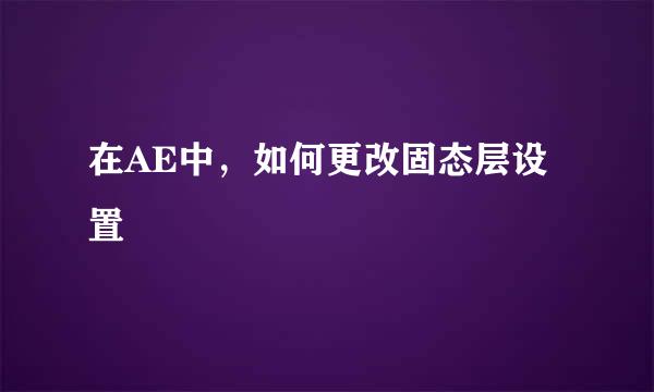 在AE中，如何更改固态层设置