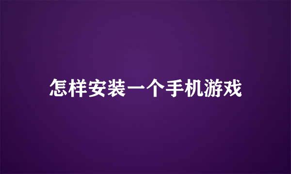 怎样安装一个手机游戏