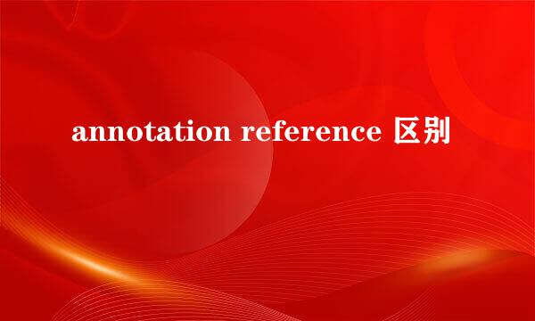 annotation reference 区别