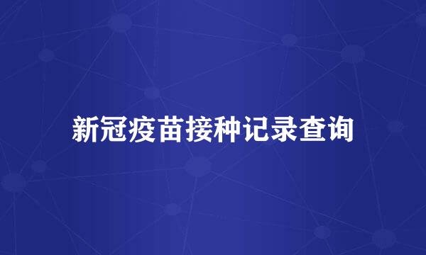 新冠疫苗接种记录查询