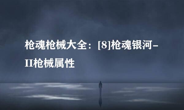 枪魂枪械大全：[8]枪魂银河-II枪械属性