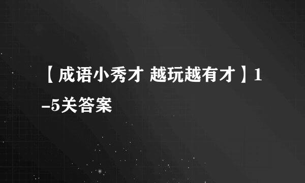 【成语小秀才 越玩越有才】1-5关答案