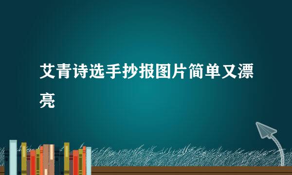 艾青诗选手抄报图片简单又漂亮