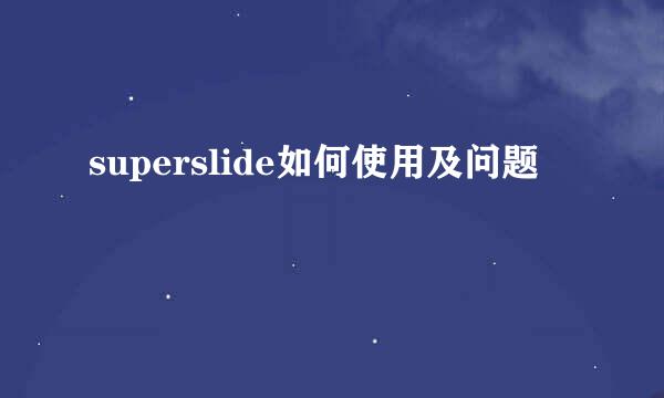 superslide如何使用及问题