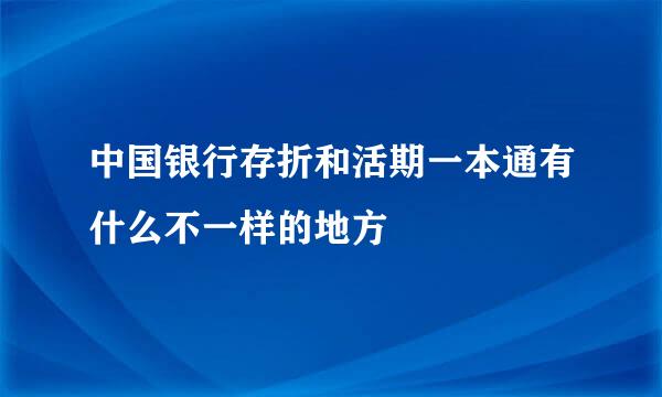 中国银行存折和活期一本通有什么不一样的地方
