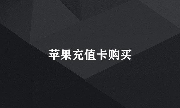 苹果充值卡购买